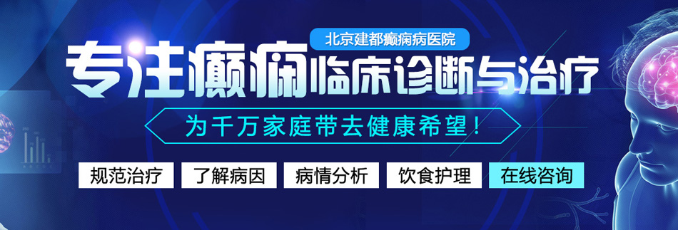 日老女人逼网站北京癫痫病医院